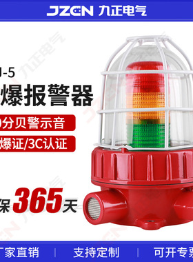 BBJ-5防爆三色灯报警闪烁灯220V24V声光报警器化工厂多层警示灯