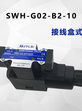 液压单向电磁换向阀SWH-G02-B2/B2S/C2B/C3B/C4B-D24/A240-20/10