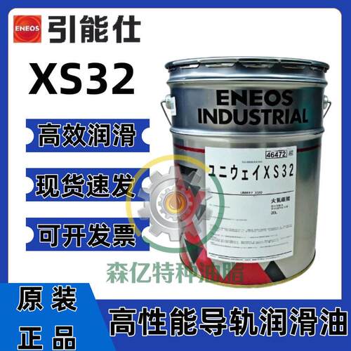日本引能仕润滑油ENEOS UNIWAY XS32防颤动性能机床导轨油xs32