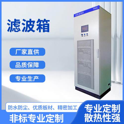 厂家配电输电滤波器 电力有源滤波柜防尘GGD低压滤波补偿装置
