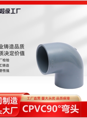 博业 BLSJ厂家现货  CPVC管道弯头 塑料防腐配件 CPVC90°弯头