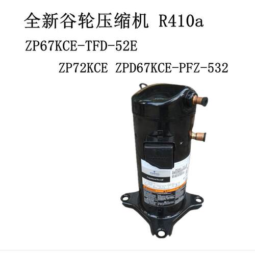 ZP67KCE-TFD-52E ZP72KCE ZPD67KCE-PFZ-532全新谷轮压缩机 R410a