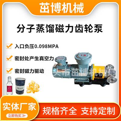 分子蒸馏齿轮泵高真空磁力入口压力-0.098mpa出料泵变频