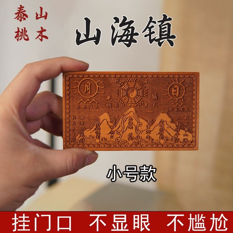 泰山桃木山海镇挂牌小号款挂件摆件尖角壁刀路冲天斩室内挂门口,家居饰品,木雕,淘宝优惠券,粉丝福利购,淘宝优惠卷