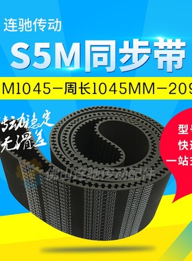 橡胶同步带S5M1040S5M1045S5M1050S5M1100S5M1115节距5mm