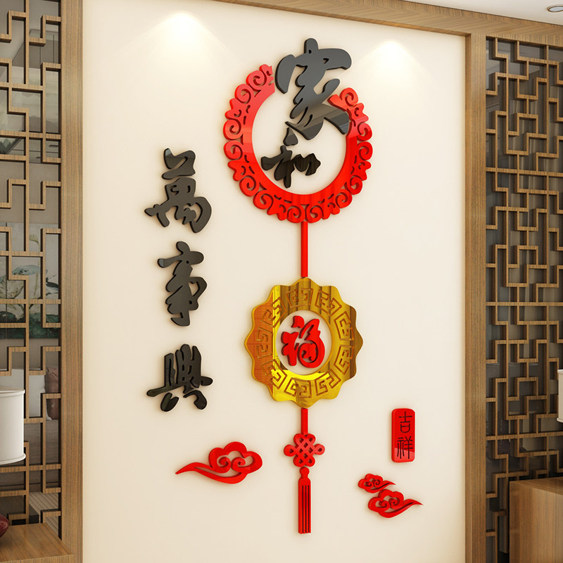 家和万事兴3d立体墙贴竖款客厅餐厅墙面装饰福字中式元旦新年装饰