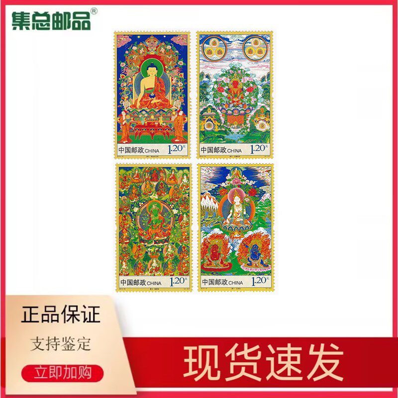 【集总邮品】2014-10唐卡特种邮票 精美评级封装