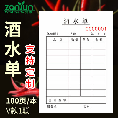 酒水单V款1联酒吧酒店ktv足浴消费单联手写小本子二联2连饭店餐厅