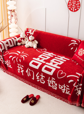 喜庆结婚沙发盖布全盖巾红色沙发垫套罩四季通用婚房防滑坐垫盖毯
