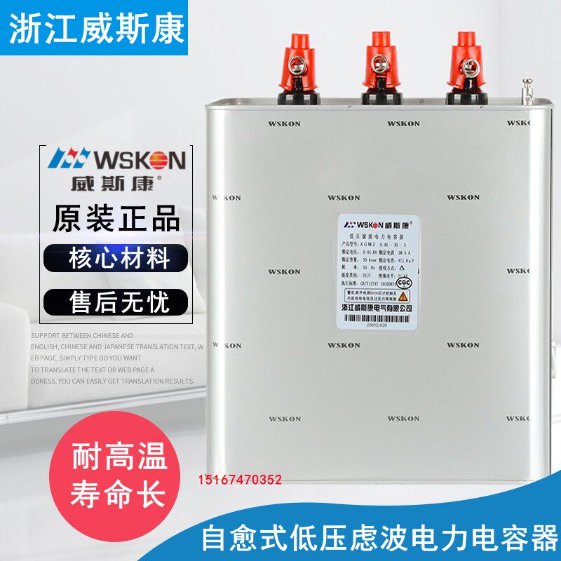 浙江威斯康AGMJ0.45-30-3三相自愈式低压虑波并联电力补偿电容器