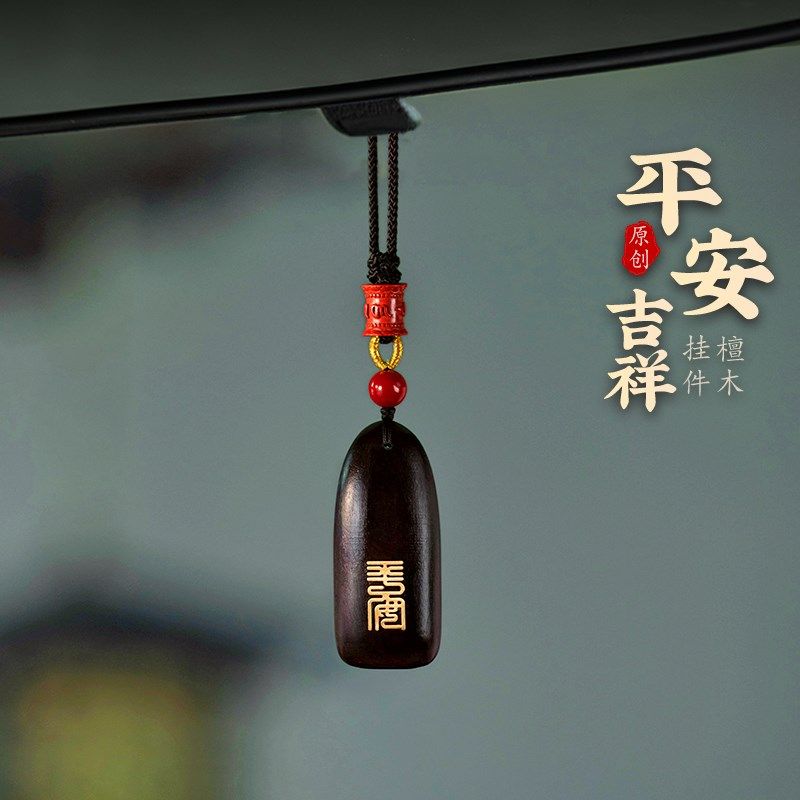 平安无事牌汽车挂件檀木高档创意后视镜挂饰朱砂男女新款车内吊饰