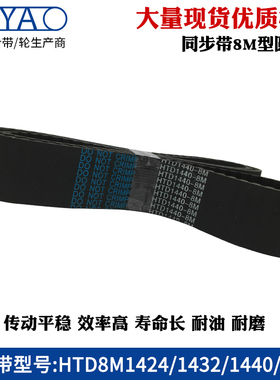 8m橡胶同步带 HTD8M1424 1432 1440 1456 圆弧齿工业传动带齿形带