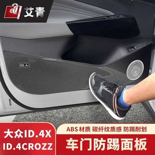 适用于21-24款大众ID4CROZZ车门防踢板ID4X内饰改装门板喇叭罩贴