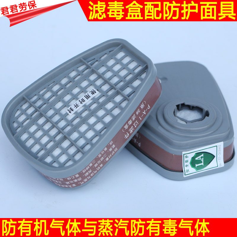 喷漆滤毒盒防毒防尘酸氨气过滤盒防油漆化工有机气体防毒面具配件