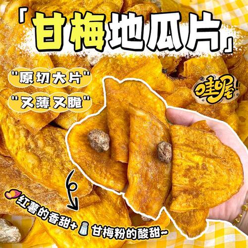 【下单立减30元】甘梅地瓜片薄脆地瓜红薯片香脆烟薯解馋健康零食