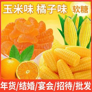 【下单立减30】桔子玉米软糖橘子味糖果喜糖混合味玉米糖软硬混合