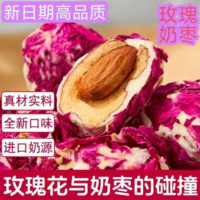 新疆特产【下单立减30元】玫瑰花巴旦木夹心奶枣无核农家红枣零食