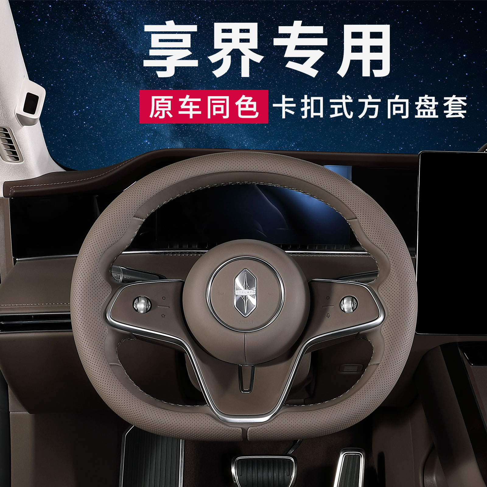适用享界S9/S9T方向盘套专用四季通用原车同色把套车内装饰配件
