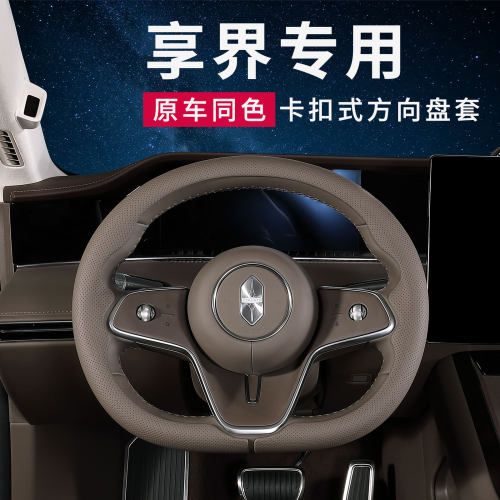 享界S9/S9T方向盘套专用原车同色