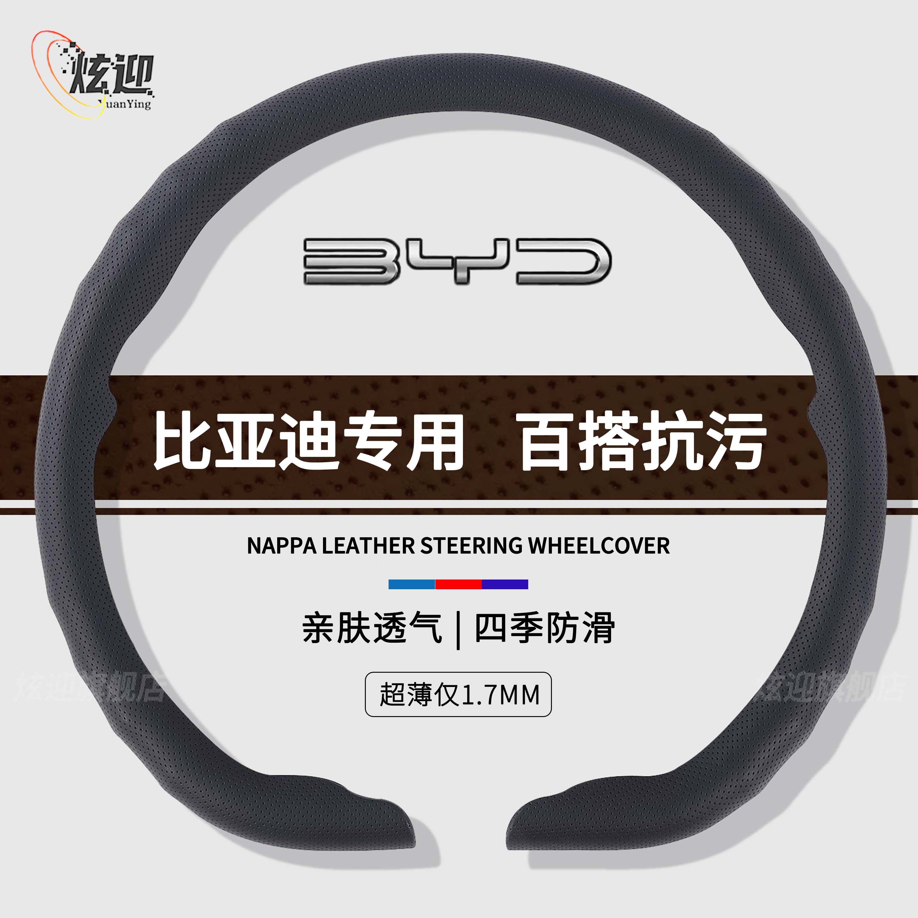 比亚迪四季通用纳帕超薄方向盘套
