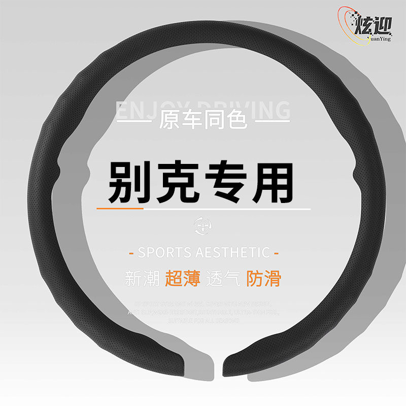 适用别克超薄方向盘套