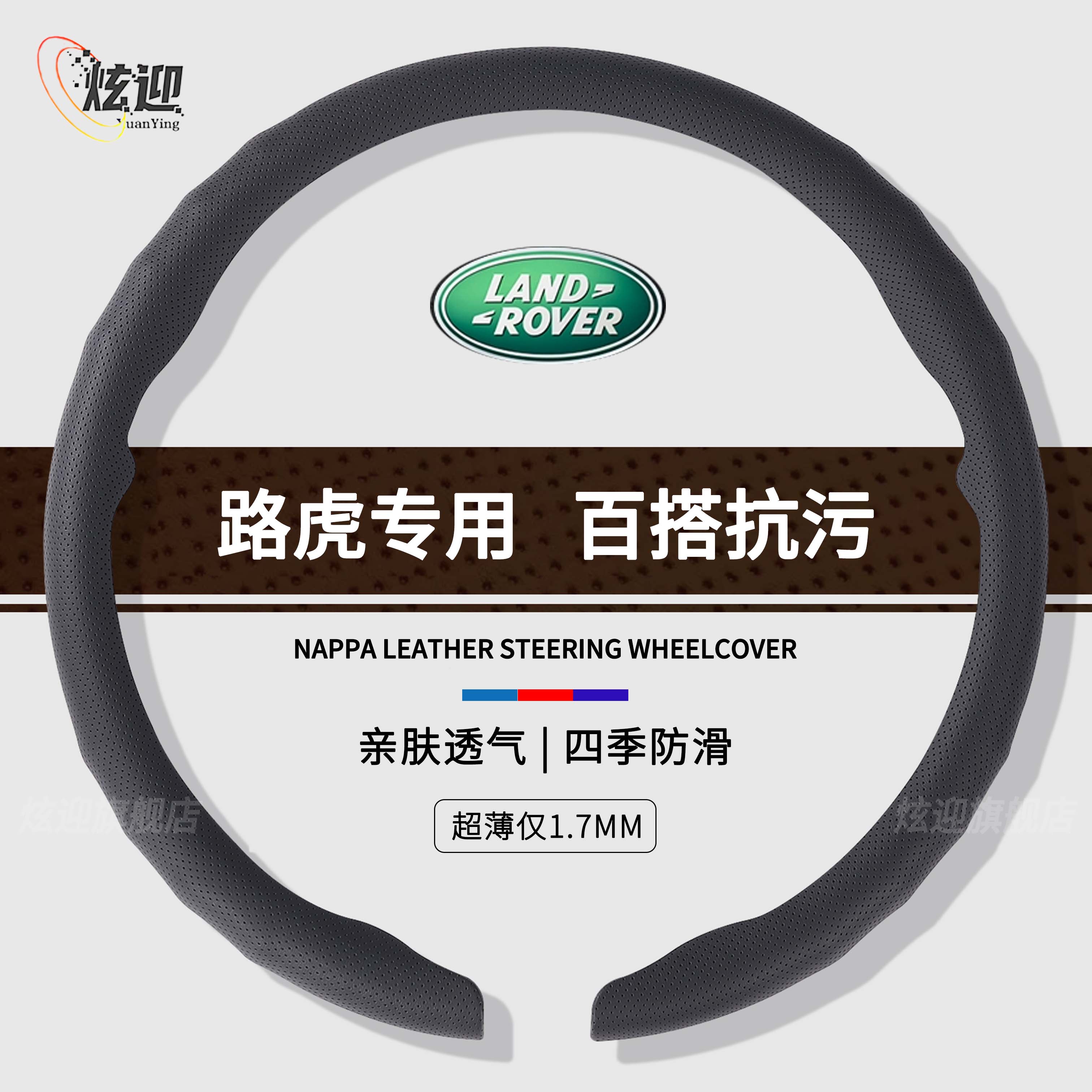 路虎四季通用纳帕卡扣超薄亲肤