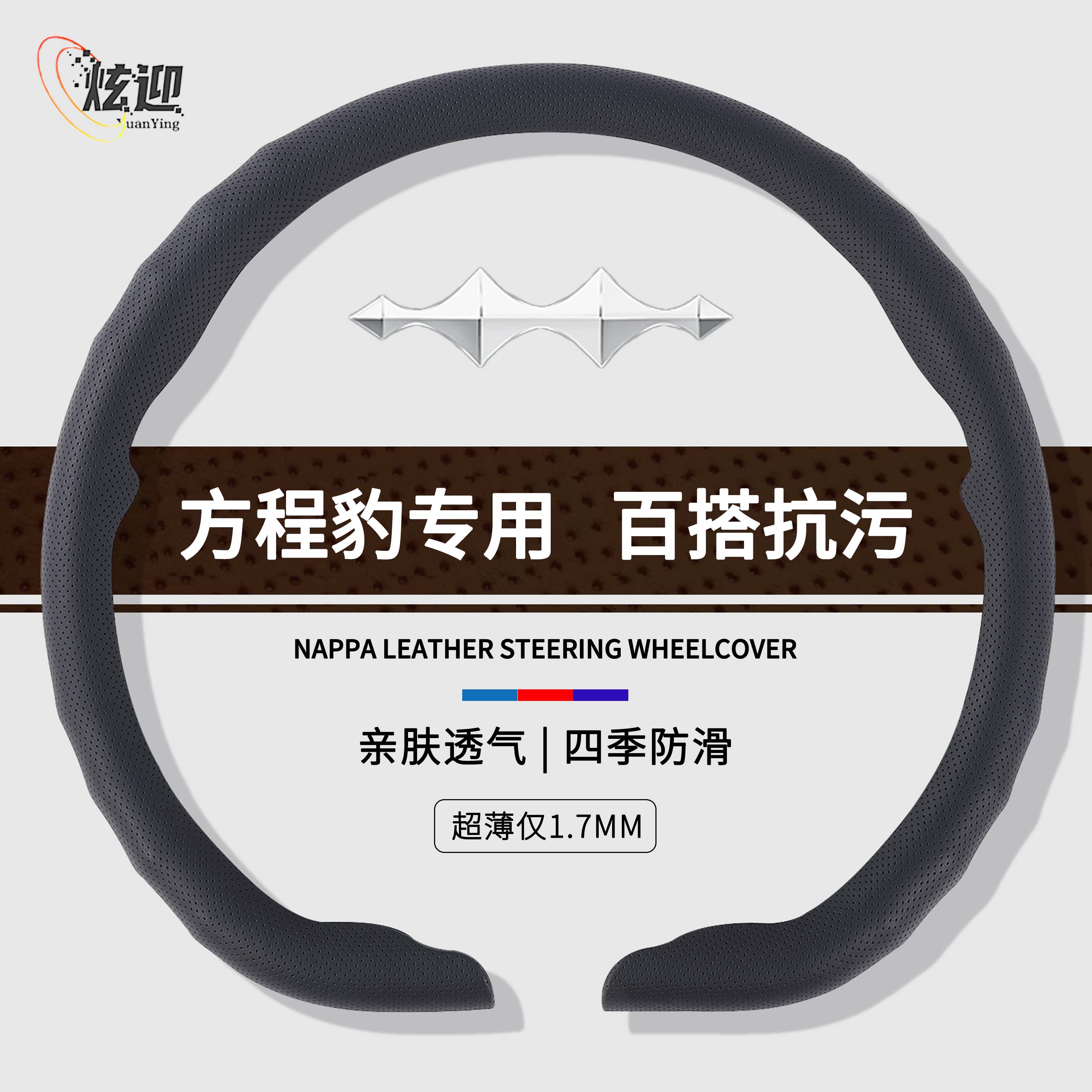 方程豹方向盘套四季通用亲肤透气