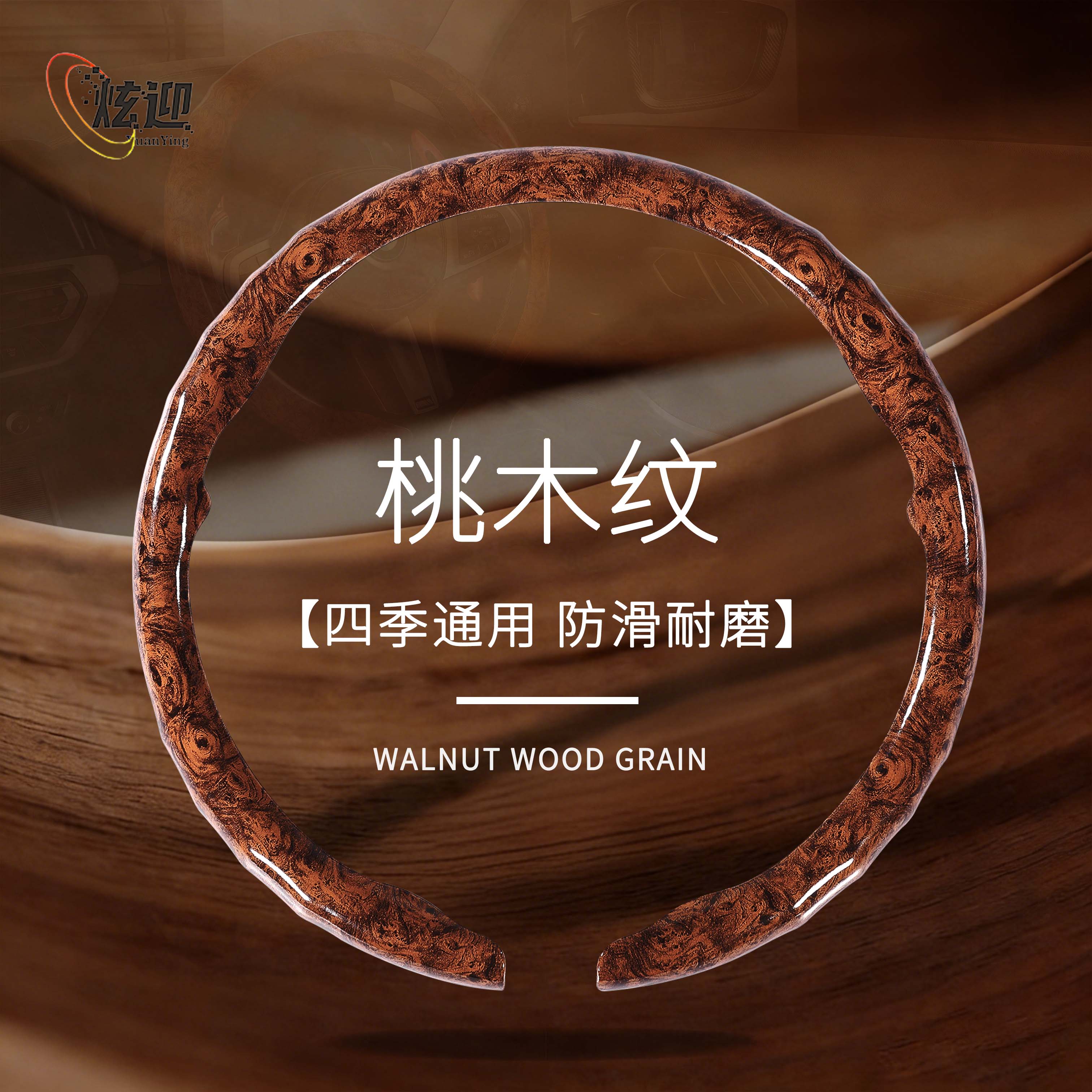 汽车桃木纹方向盘套防滑四季通用