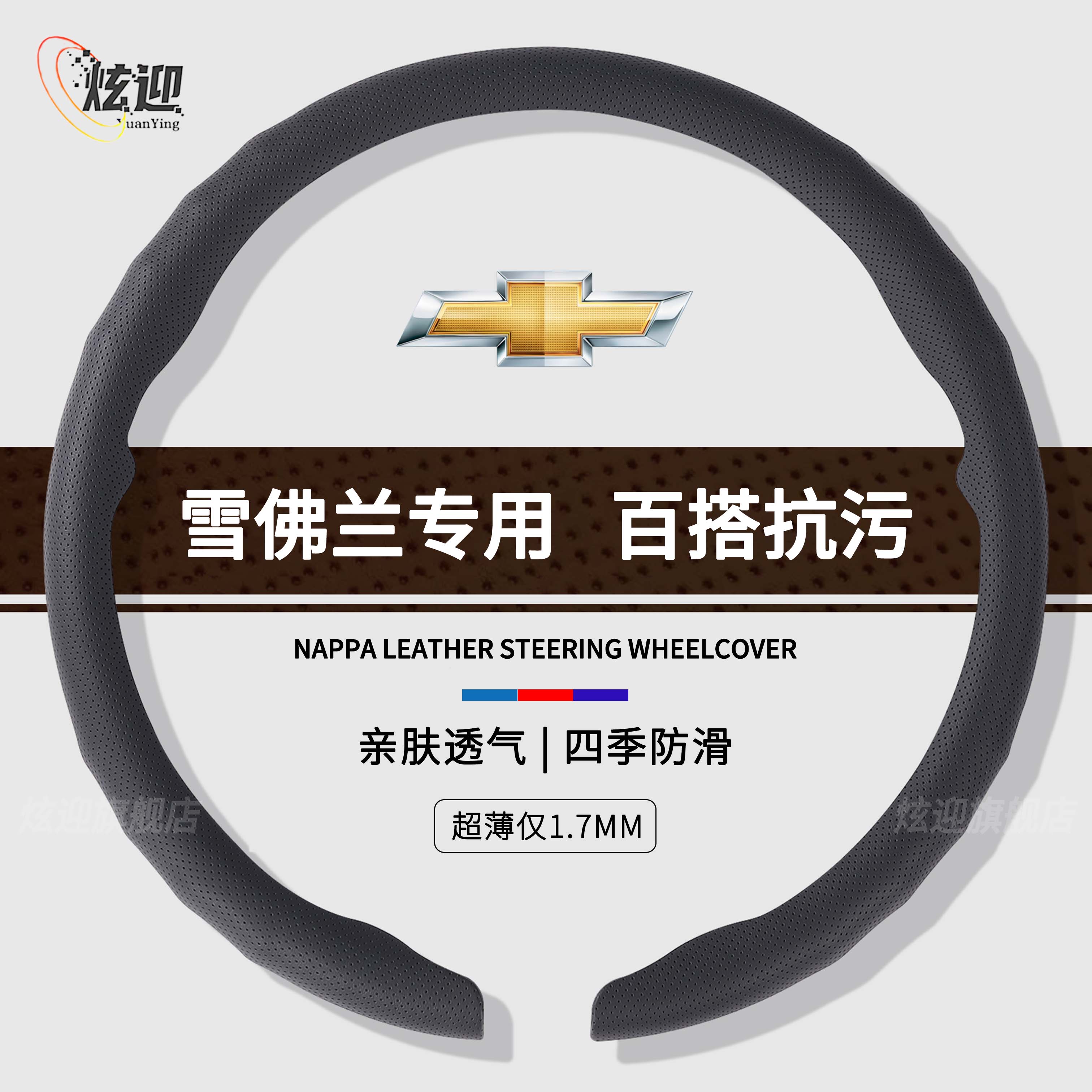 雪佛兰四季通用纳帕皮纹卡扣轻薄