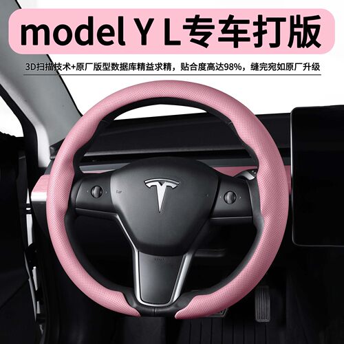 特斯拉ModelY专用方向盘套