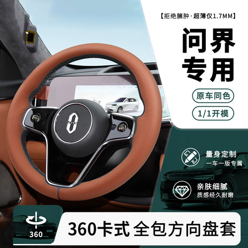 问界专用超薄方向盘套M56789同色
