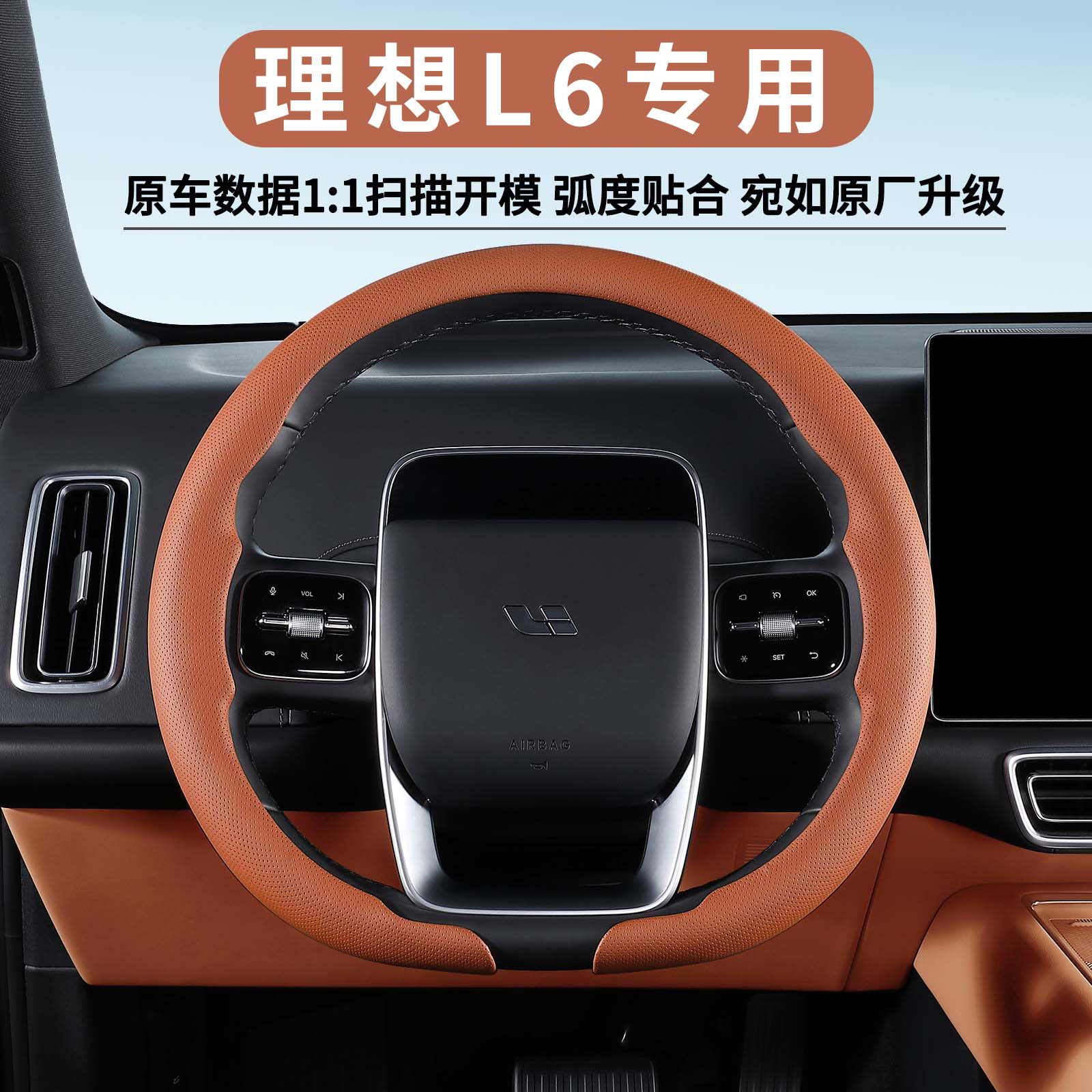 理想L6专用四季超薄亲肤方向盘