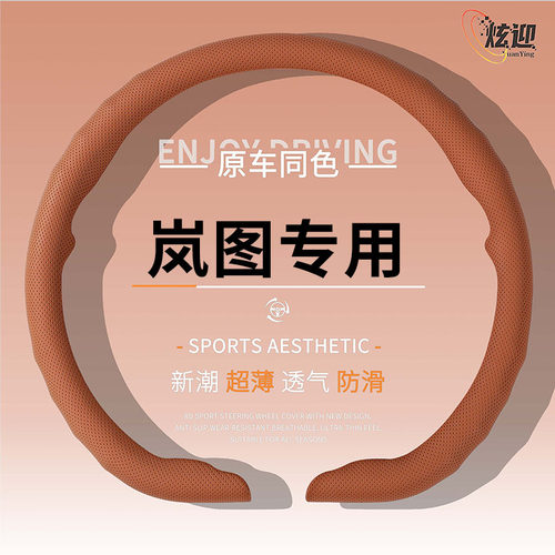 岚图四季超薄方向盘套