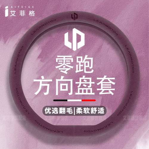 零跑专用翻毛皮方向盘套四季通用