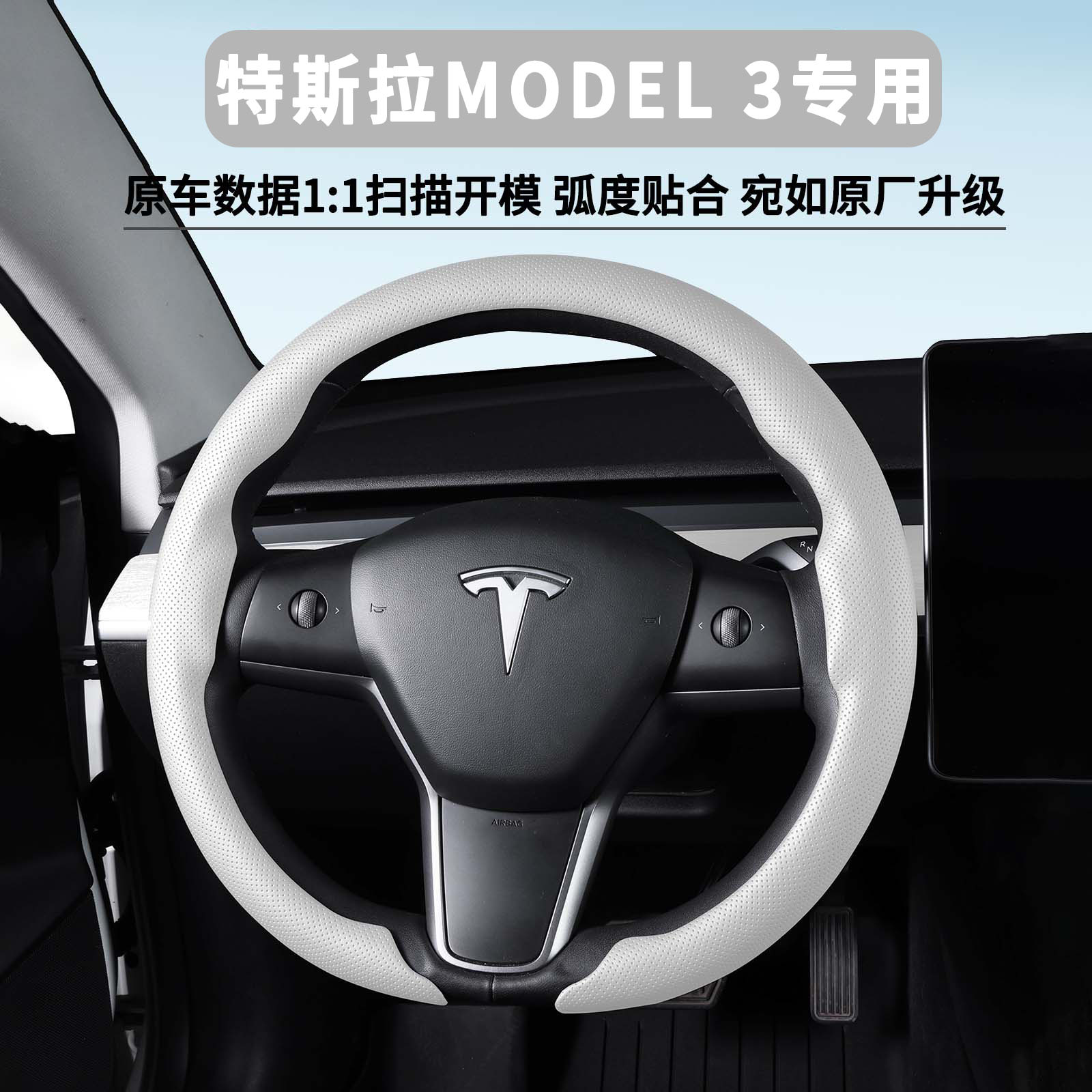特斯拉Model3专用方向盘套