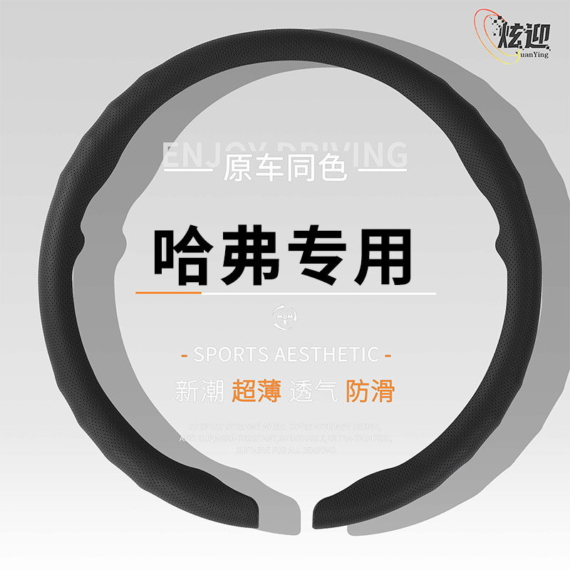哈弗四季超薄方向盘套