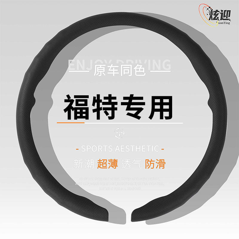 夏季超薄透气福特专用方向盘套