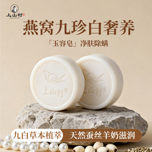 上山村石斛姑娘除螨洗脸皂燕窝九珍白净肤洁面皂清洁焕肤净肤香皂