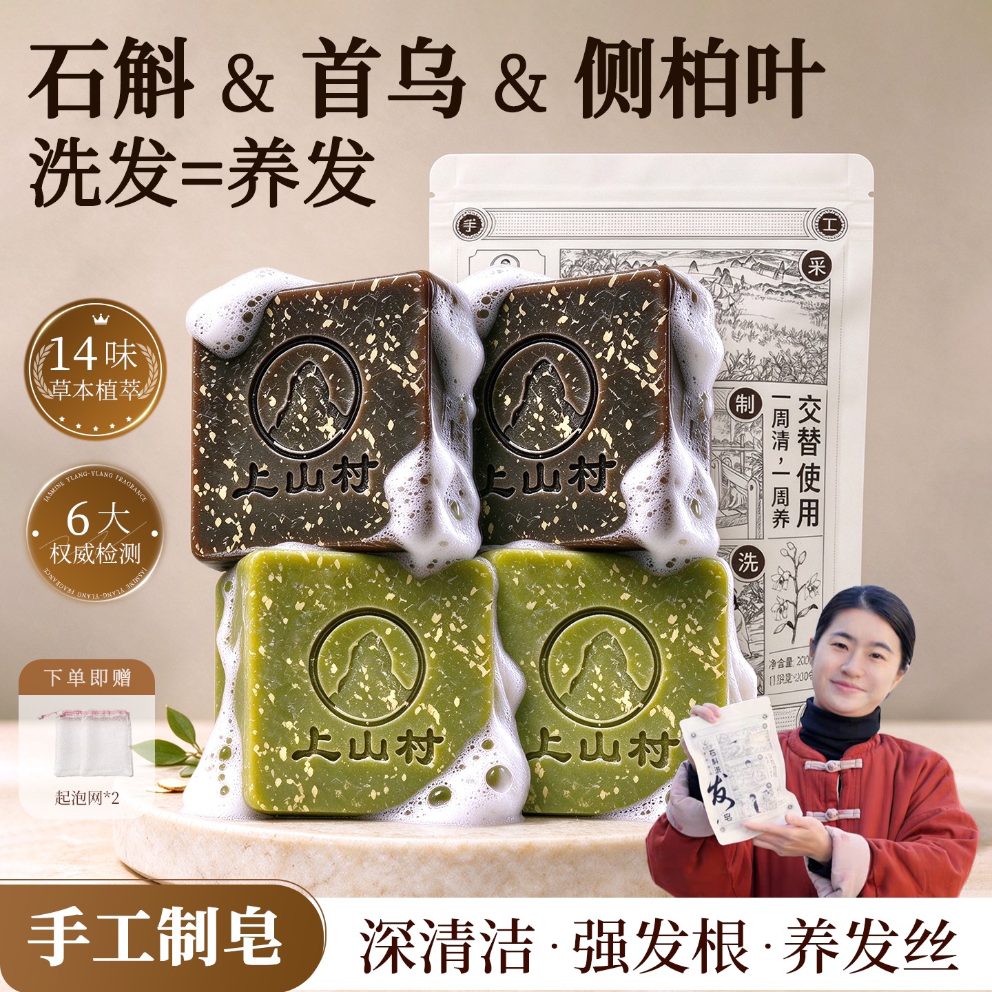 上山村石斛首乌控油去屑洗发皂