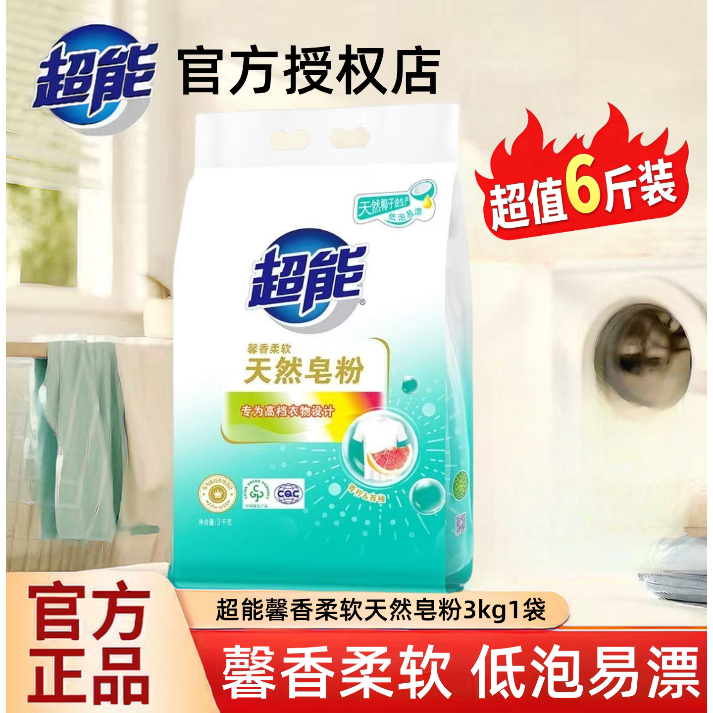 超能天然皂粉12斤整箱青柠西柚香