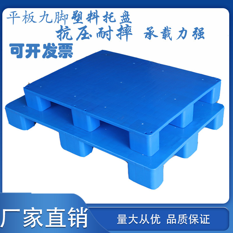 平板九脚塑料叉车托盘拖板卡板加厚栈板防潮防水垫板托排库房仓储