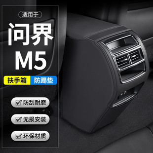 适用问界M5汽车扶手箱防踢垫后排出风口车内装 用品保护膜贴 饰改装