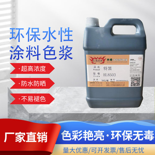 水性色浆高浓度浓缩型内外墙通用水性涂料乳胶漆墙固地固调色色浆
