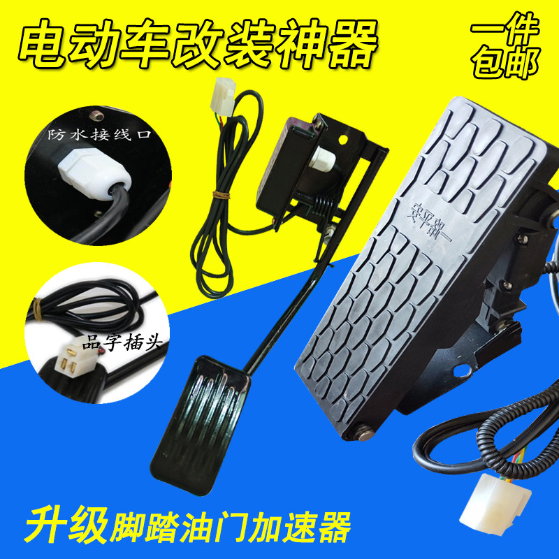 电动车配件电动三轮车脚踏油门四轮车观光车脚踩调速器改装加速器