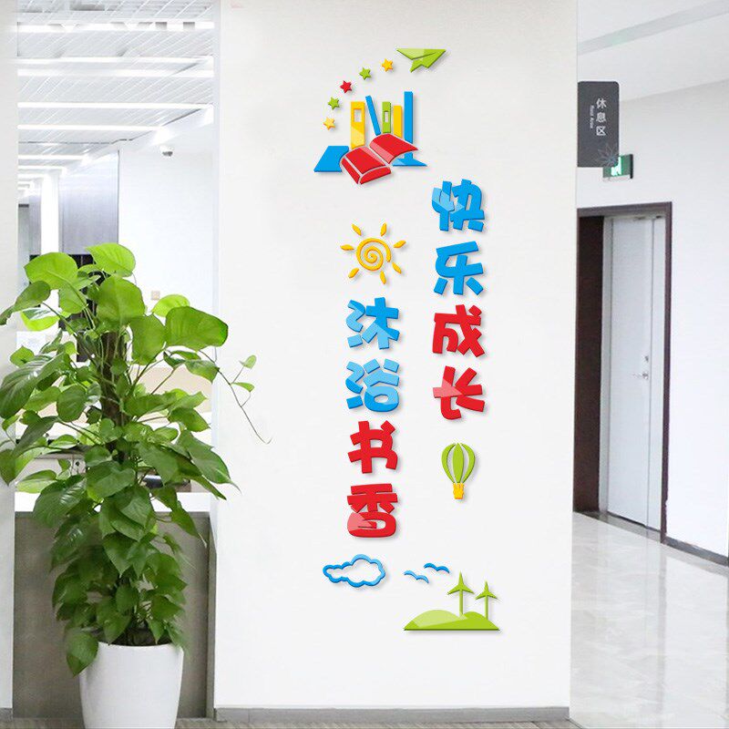 沐浴书香快乐成长小学班级阅读文化墙幼儿园教室图书角立体3D墙贴