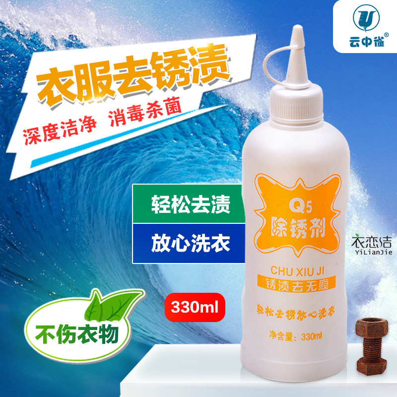 云中雀Q5除锈剂去锈水 铁锈渍去无痕迹干洗店 洗衣店用品