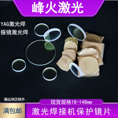 手持焊激光保护镜片万顺兴WSX激光拉焊机D18T2 20*2 20x4石英镜片