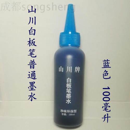 速发山川100毫升普通型白板笔墨水 适用普通白板 白板笔马克笔 可