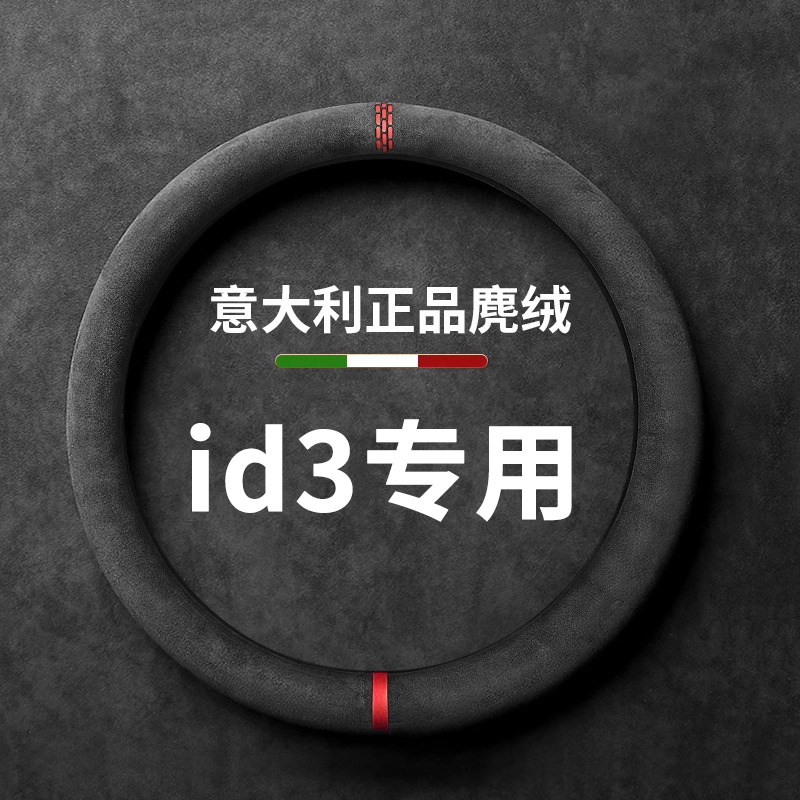 大众id3方向盘套专用把套薄款汽车翻毛皮超薄四季通用吸汗防滑