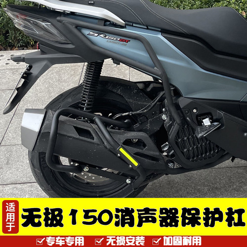 适用无极SR150GT排气管消声器保护杠LX150T29防摔杠无极150保险杠